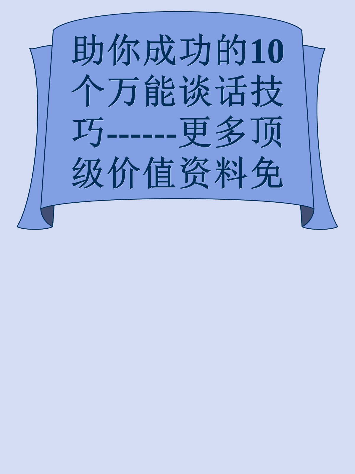 助你成功的10个万能谈话技巧------更多顶级价值资料免费领取请关注薇信公众号：罗老板投资笔记