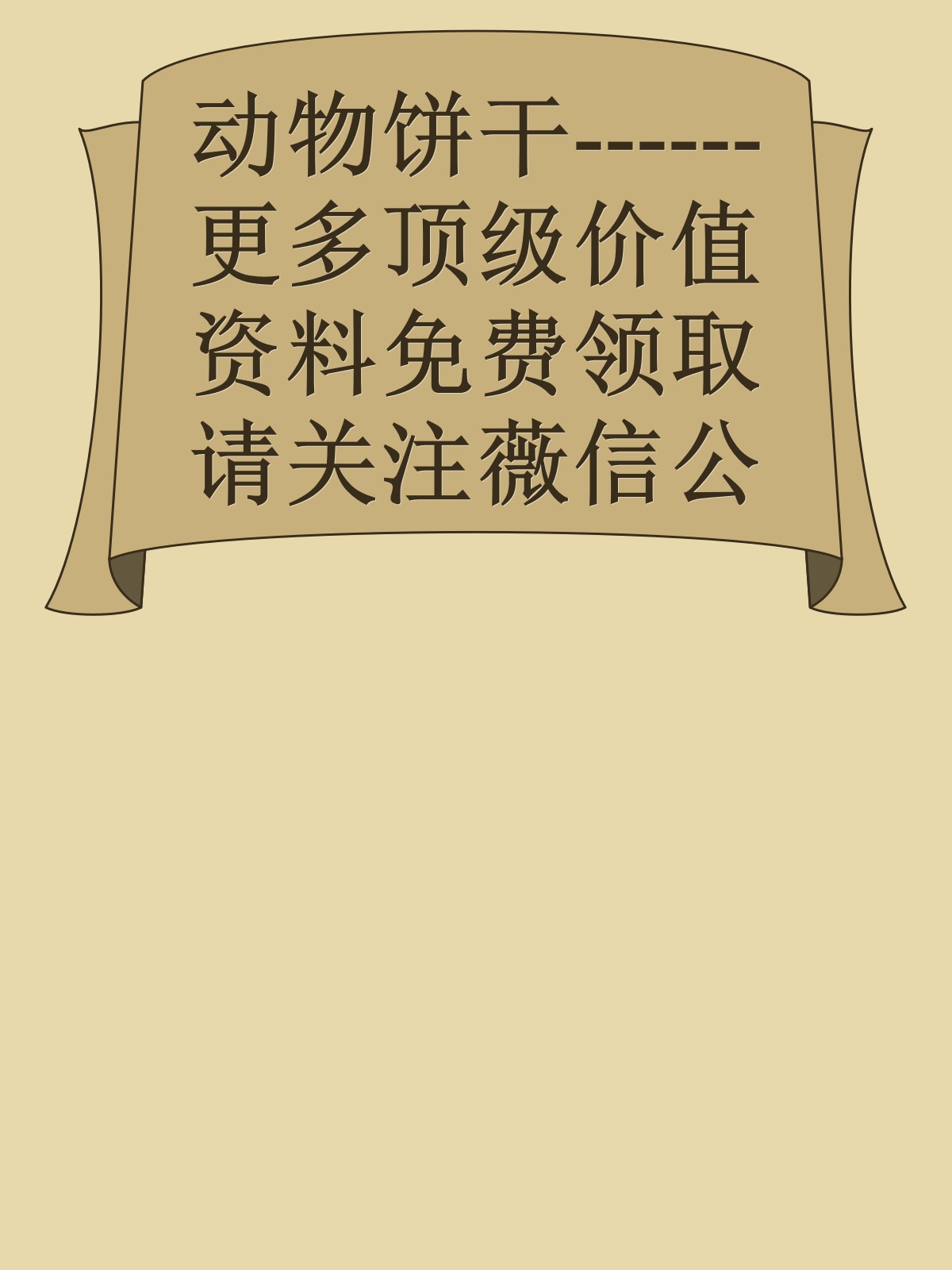 动物饼干------更多顶级价值资料免费领取请关注薇信公众号：罗老板投资笔记