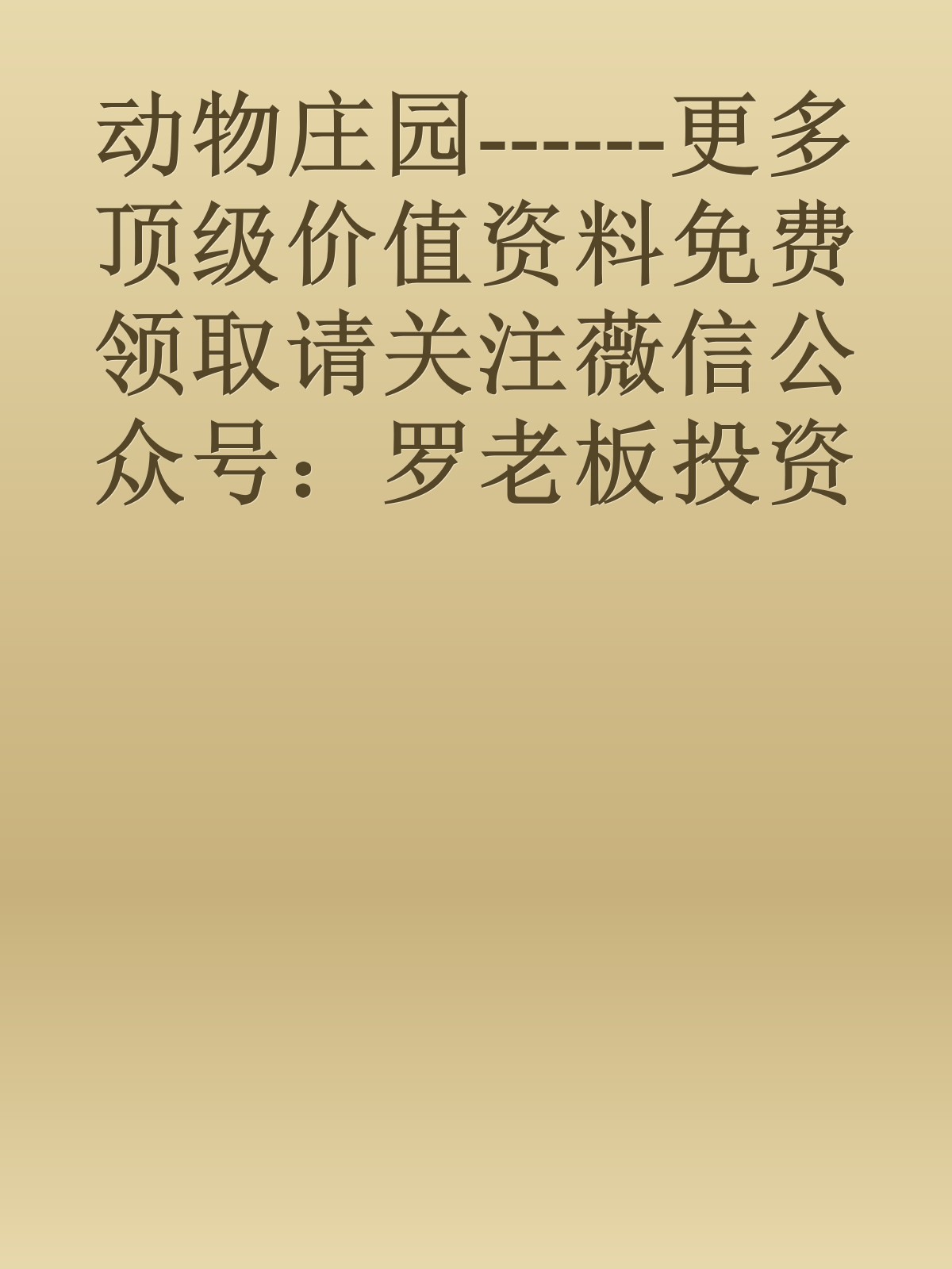 动物庄园------更多顶级价值资料免费领取请关注薇信公众号：罗老板投资笔记