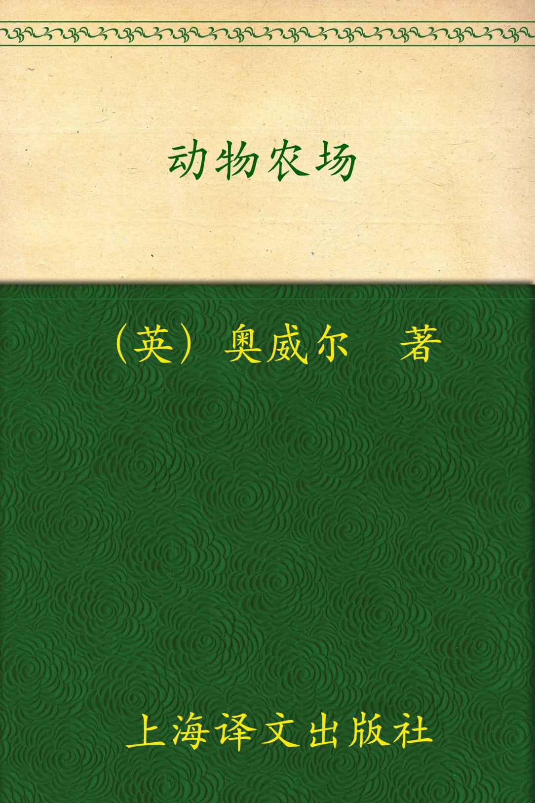 动物农场 (译文经典)