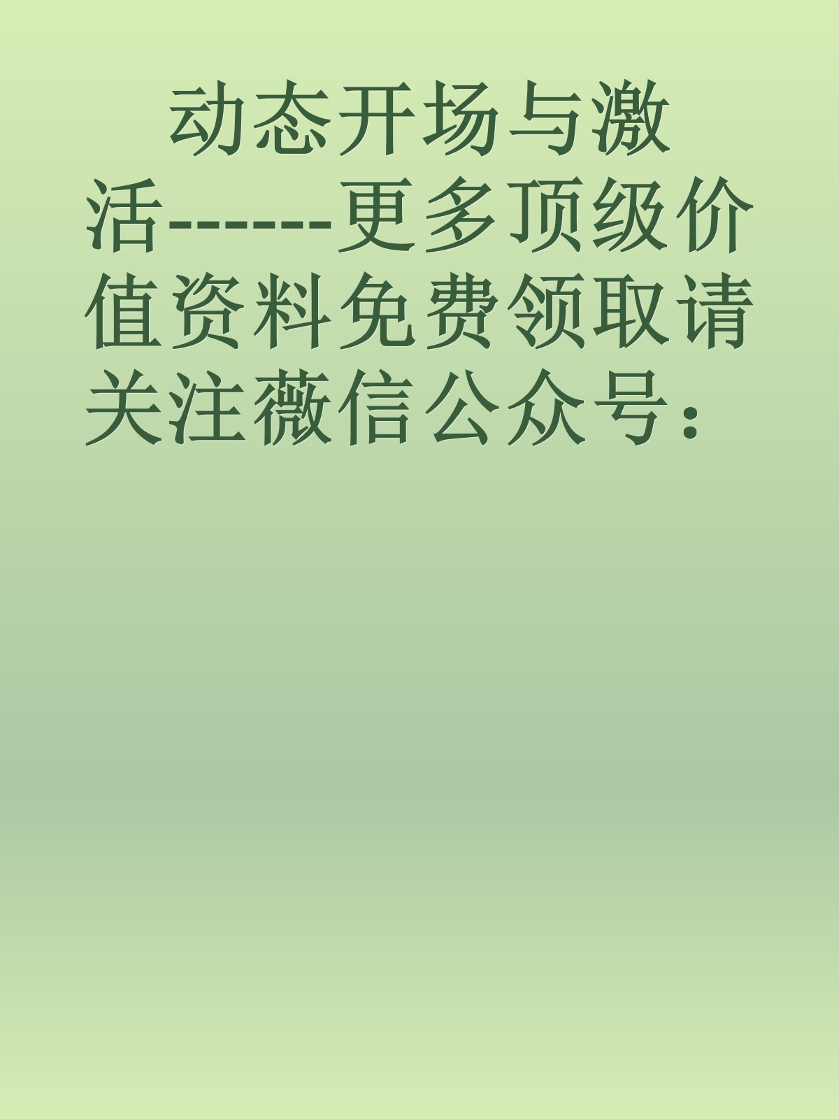 动态开场与激活------更多顶级价值资料免费领取请关注薇信公众号：罗老板投资笔记