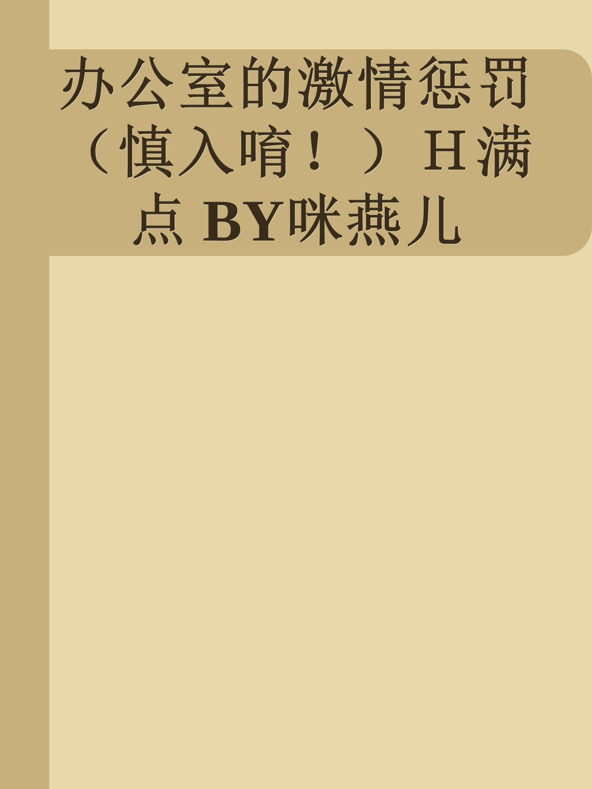 办公室的激情惩罚（慎入唷！）Ｈ满点 BY咪燕儿