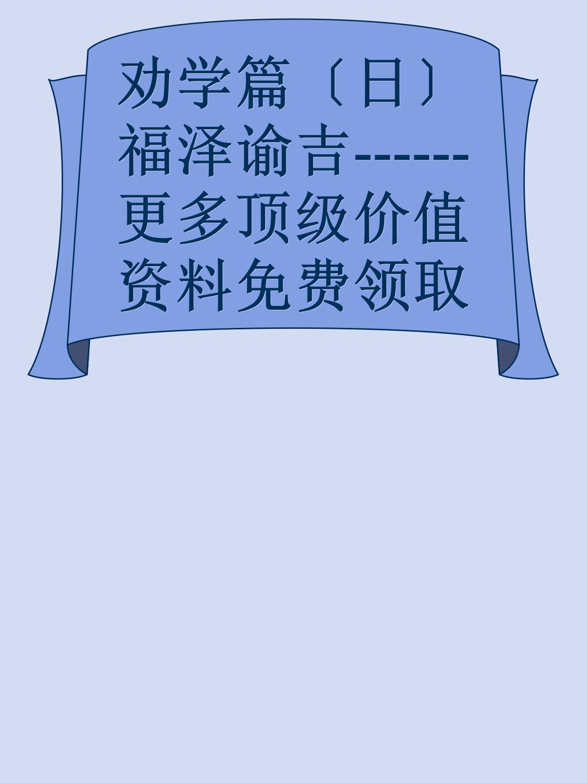 劝学篇〔日〕福泽谕吉------更多顶级价值资料免费领取请关注薇信公众号：罗老板投资笔记