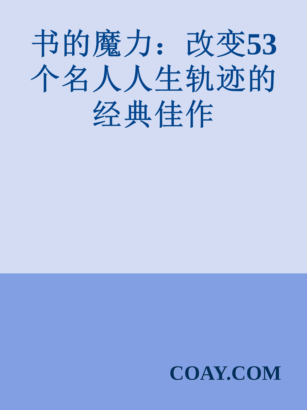 书的魔力：改变53个名人人生轨迹的经典佳作