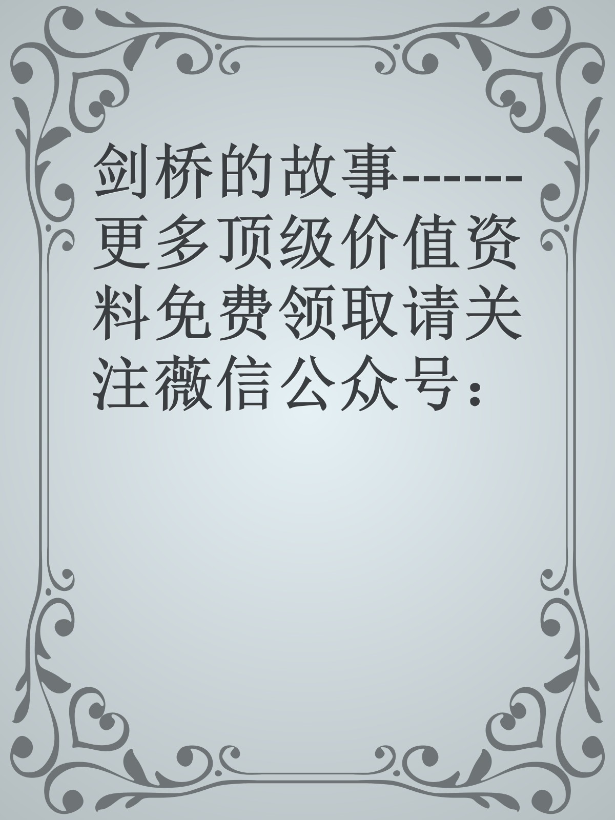 剑桥的故事------更多顶级价值资料免费领取请关注薇信公众号：罗老板投资笔记