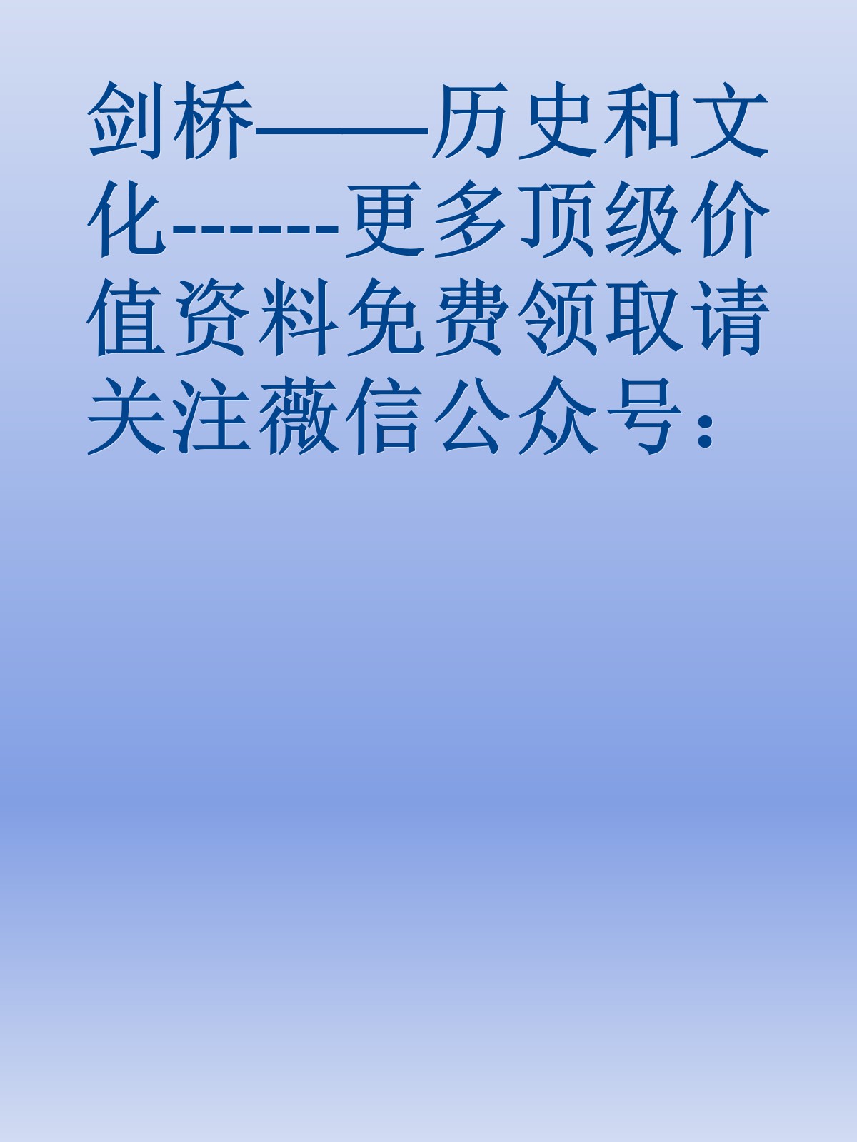 剑桥——历史和文化------更多顶级价值资料免费领取请关注薇信公众号：罗老板投资笔记