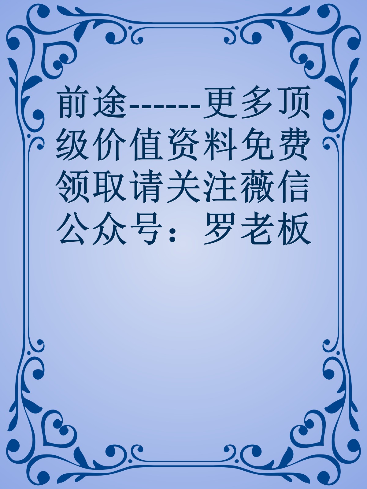 前途------更多顶级价值资料免费领取请关注薇信公众号：罗老板投资笔记