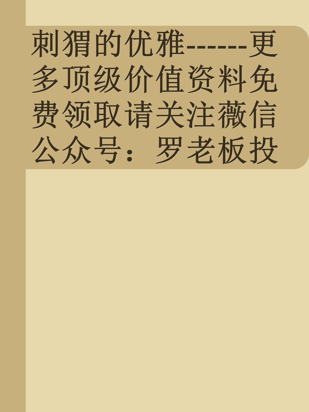 刺猬的优雅------更多顶级价值资料免费领取请关注薇信公众号：罗老板投资笔记