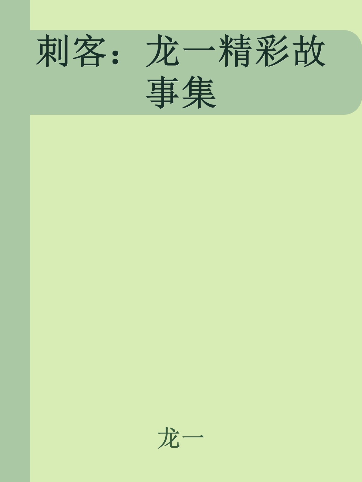 刺客：龙一精彩故事集