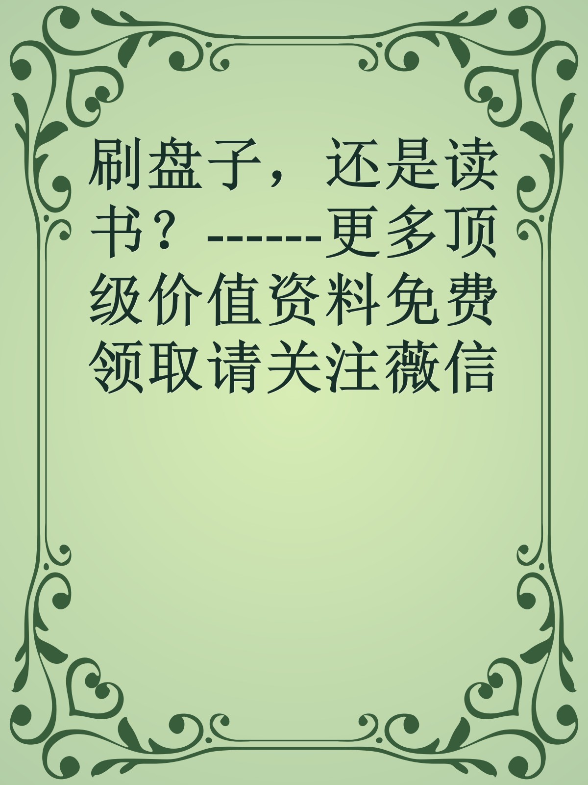 刷盘子，还是读书？------更多顶级价值资料免费领取请关注薇信公众号：罗老板投资笔记