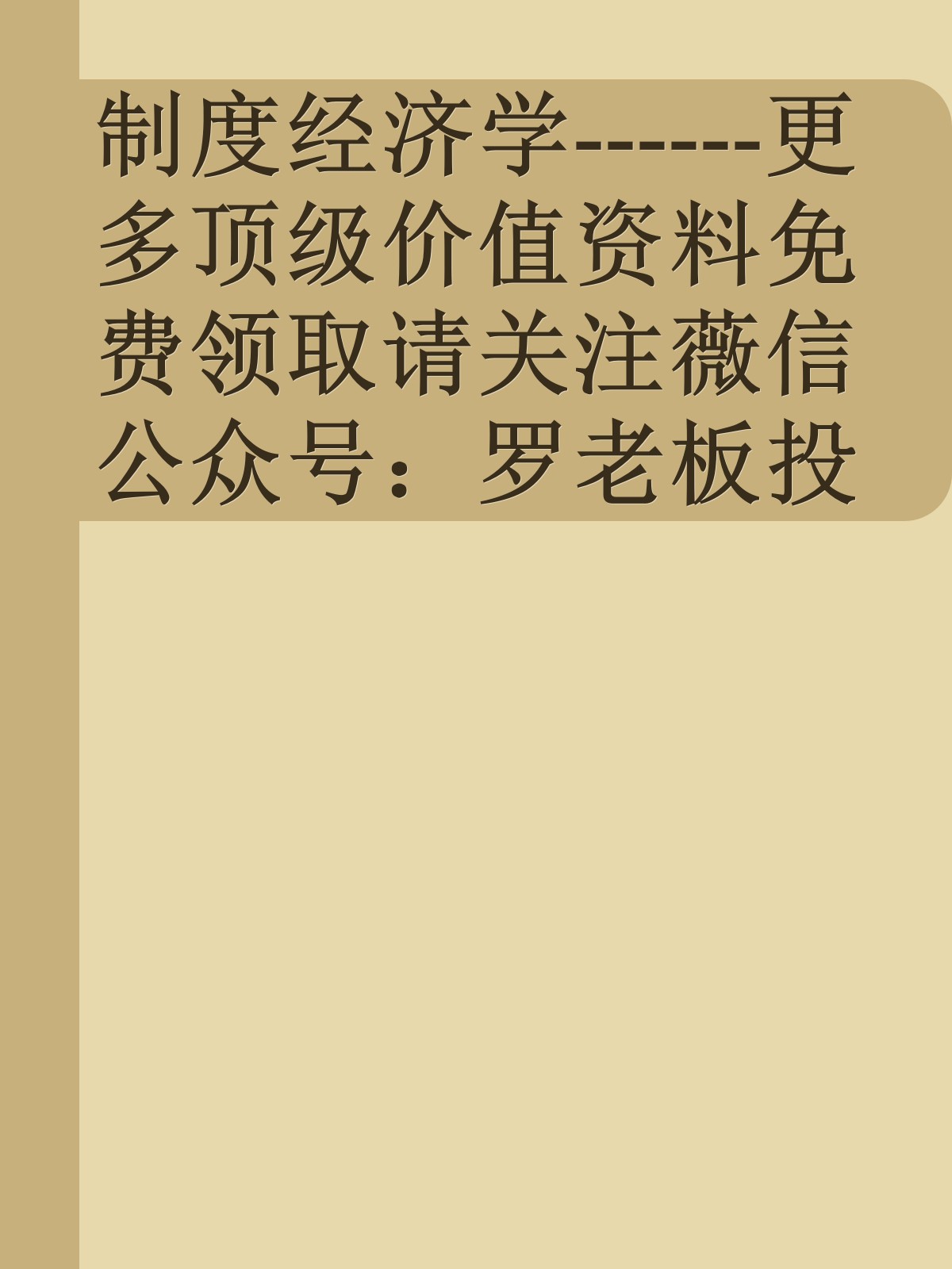 制度经济学------更多顶级价值资料免费领取请关注薇信公众号：罗老板投资笔记