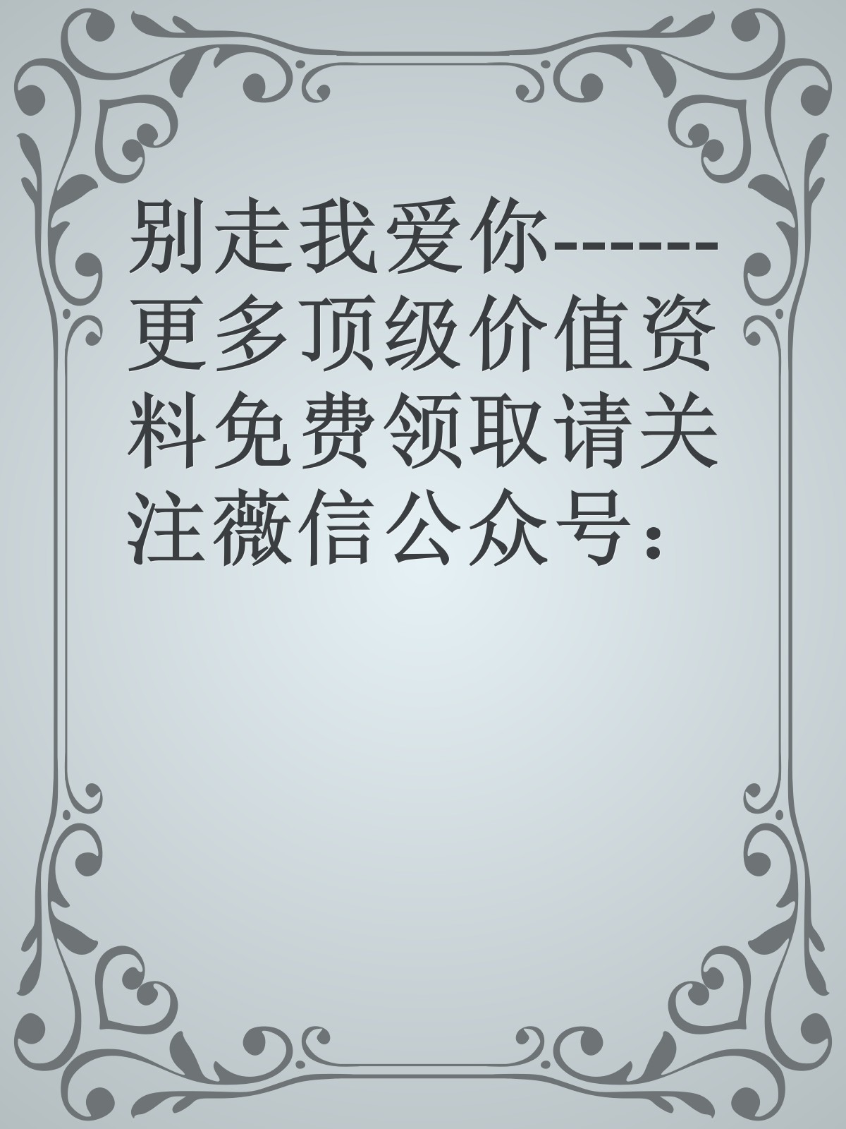 别走我爱你------更多顶级价值资料免费领取请关注薇信公众号：罗老板投资笔记