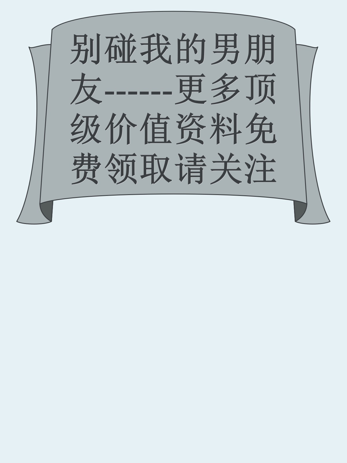 别碰我的男朋友------更多顶级价值资料免费领取请关注薇信公众号：罗老板投资笔记