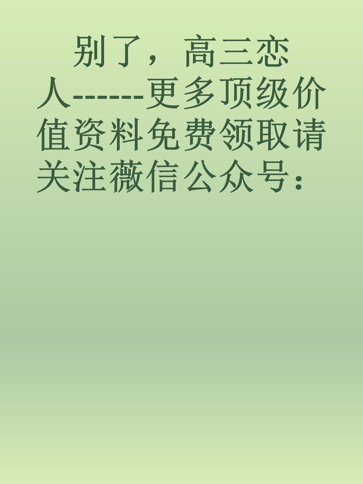 别了，高三恋人------更多顶级价值资料免费领取请关注薇信公众号：罗老板投资笔记