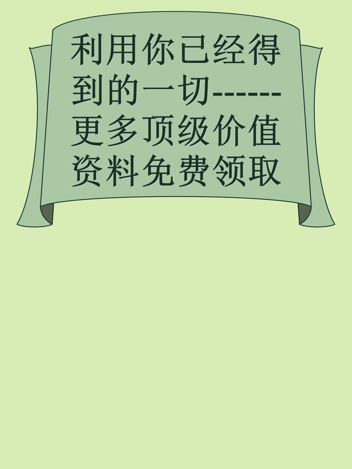 利用你已经得到的一切------更多顶级价值资料免费领取请关注薇信公众号：罗老板投资笔记