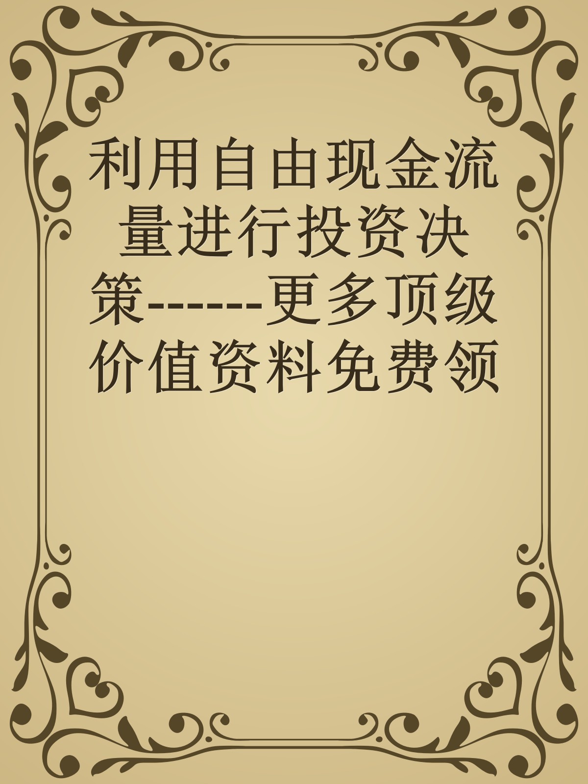 利用自由现金流量进行投资决策------更多顶级价值资料免费领取请关注薇信公众号：罗老板投资笔记