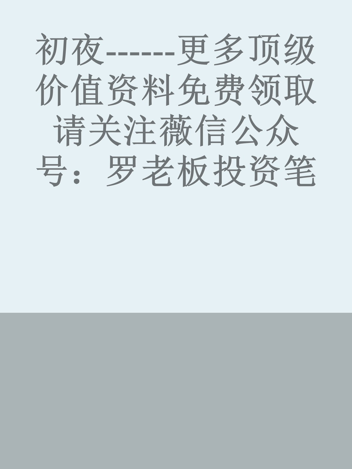 初夜------更多顶级价值资料免费领取请关注薇信公众号：罗老板投资笔记