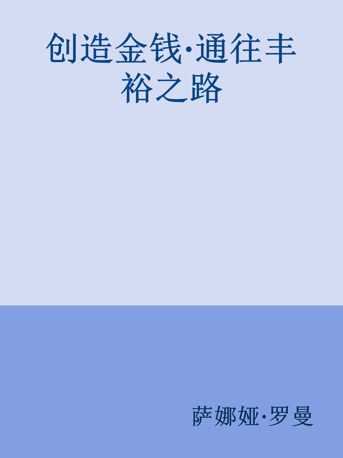 创造金钱·通往丰裕之路