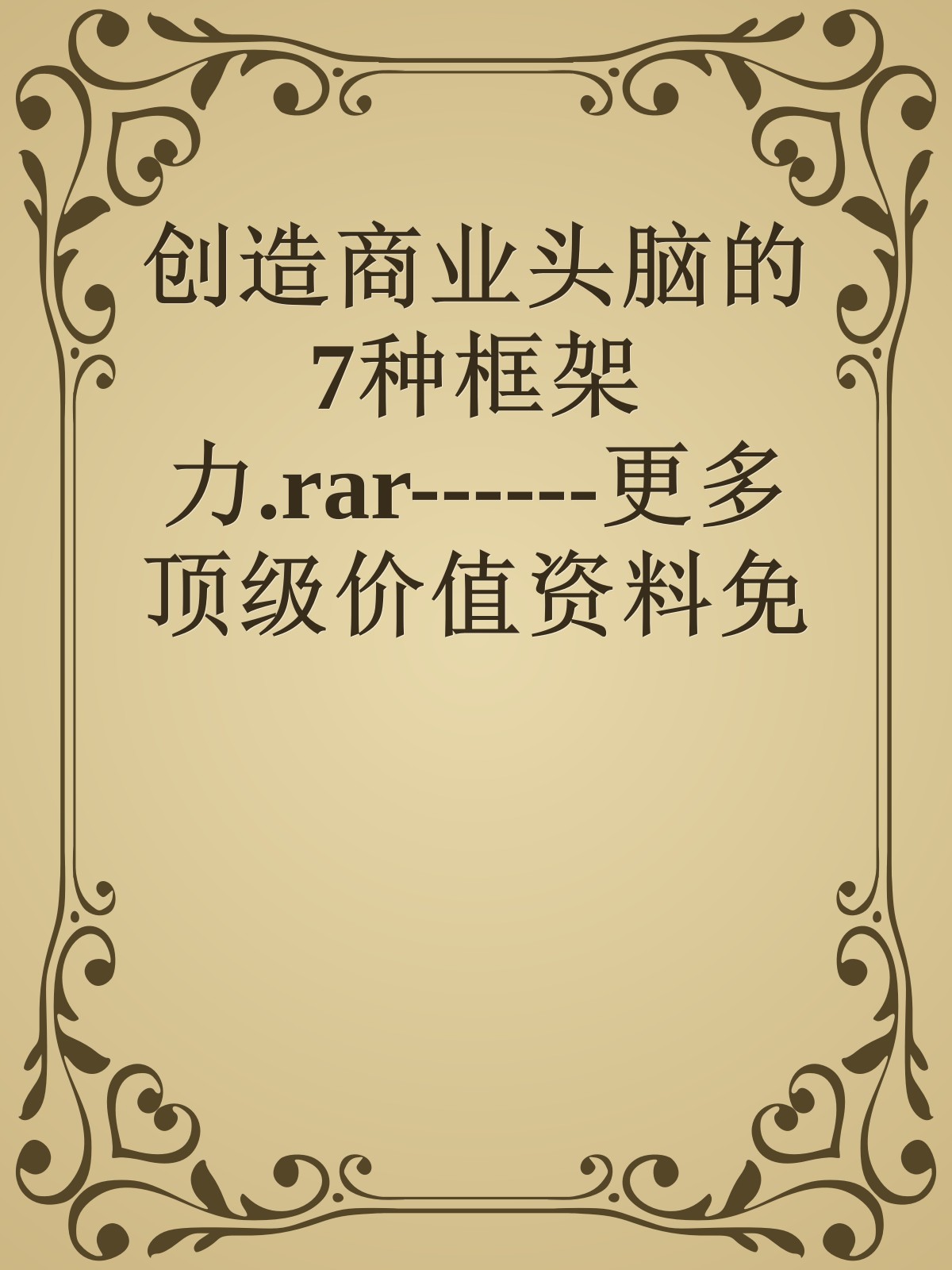 创造商业头脑的7种框架力.rar------更多顶级价值资料免费领取请关注薇信公众号：罗老板投资笔记