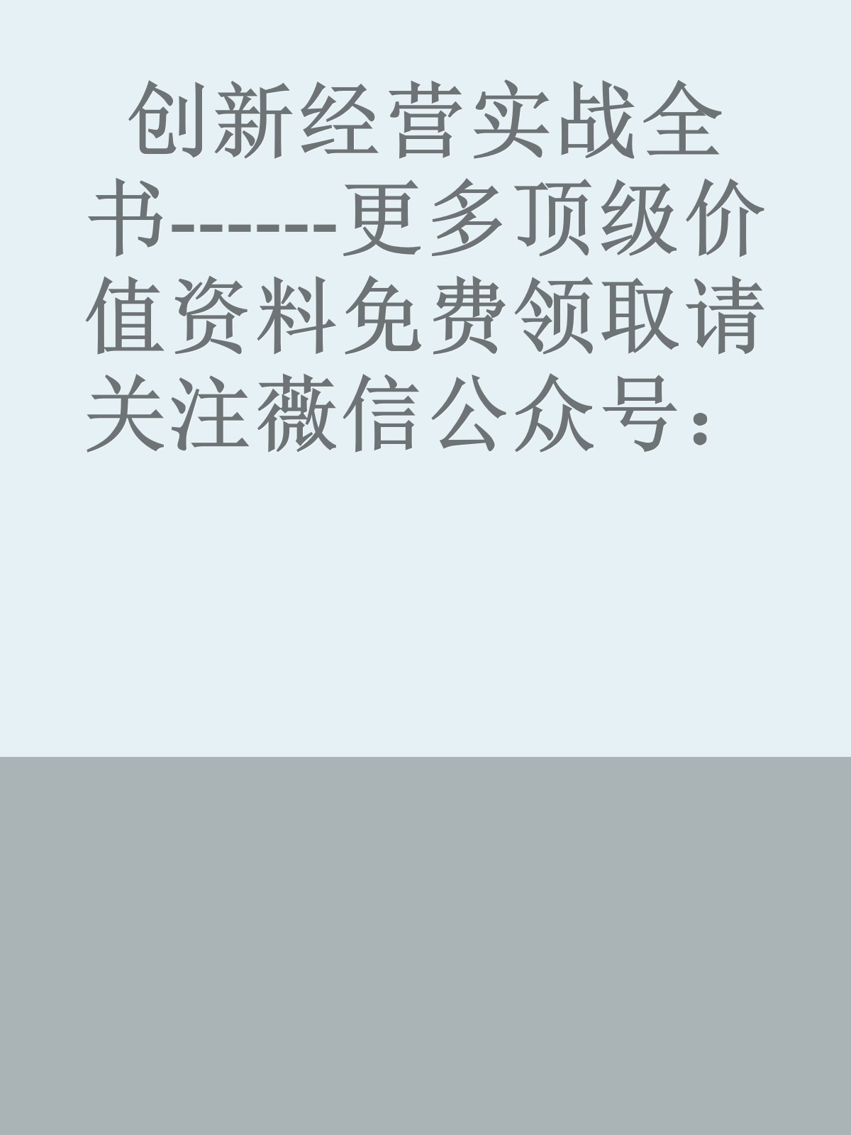 创新经营实战全书------更多顶级价值资料免费领取请关注薇信公众号：罗老板投资笔记