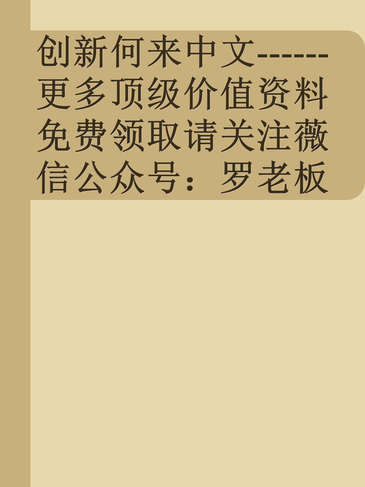 创新何来中文------更多顶级价值资料免费领取请关注薇信公众号：罗老板投资笔记