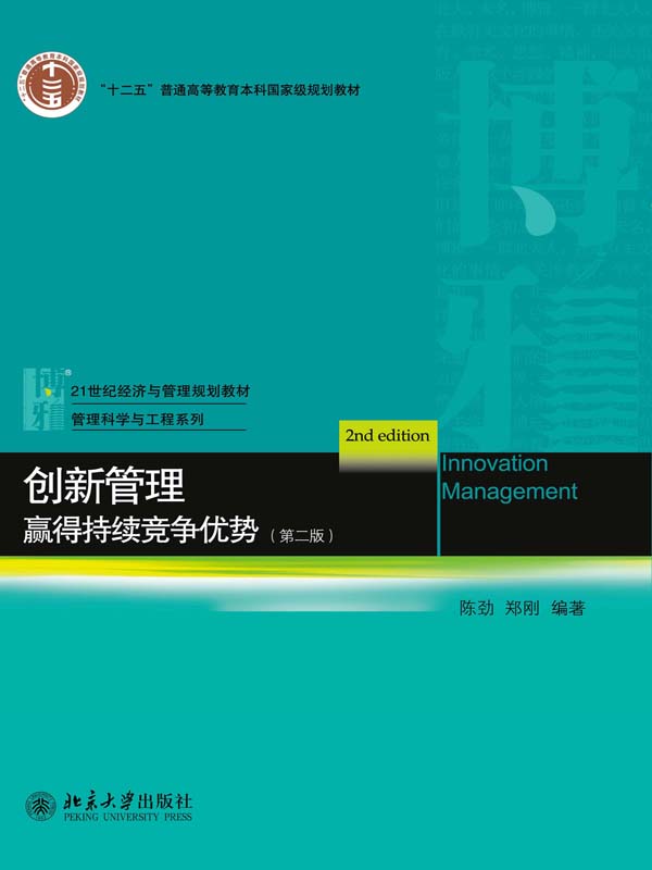 创新管理:赢得持续竞争优势（第二版） (21世纪经济与管理规划教材·管理科学与工程系列)