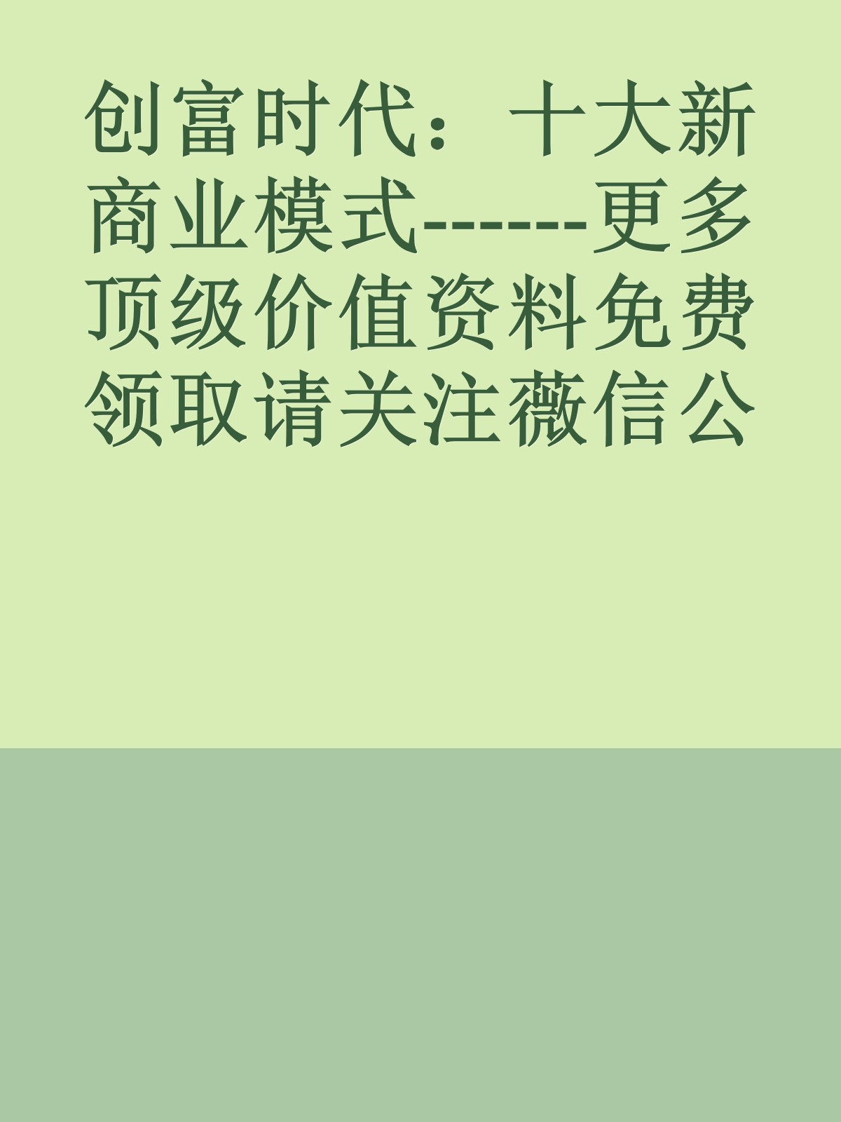 创富时代：十大新商业模式------更多顶级价值资料免费领取请关注薇信公众号：罗老板投资笔记