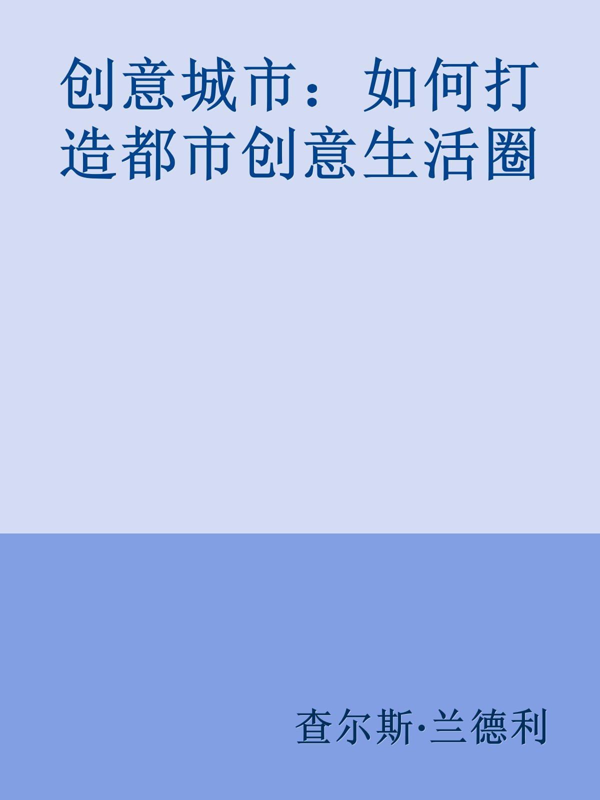 创意城市：如何打造都市创意生活圈