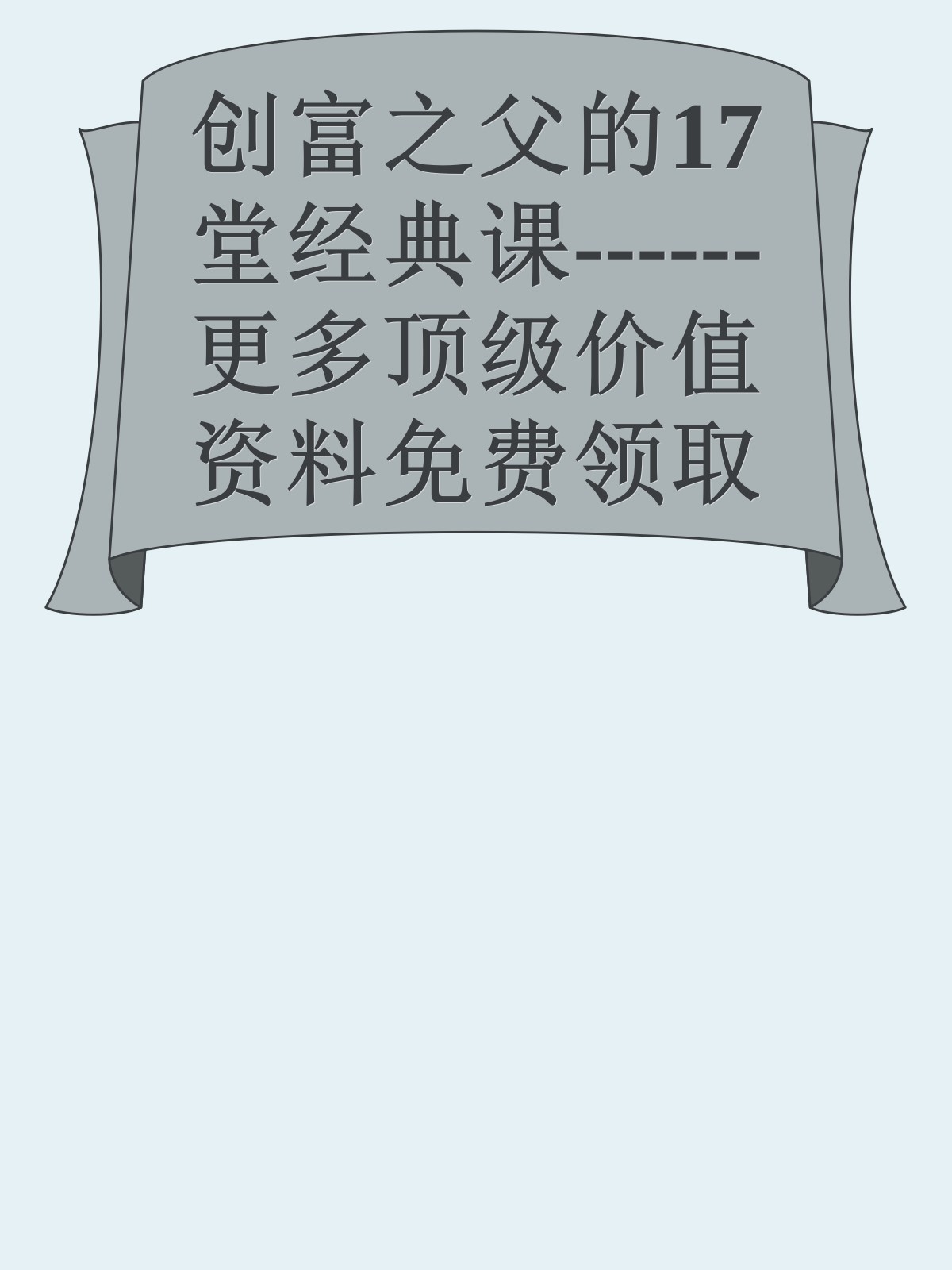 创富之父的17堂经典课------更多顶级价值资料免费领取请关注薇信公众号：罗老板投资笔记