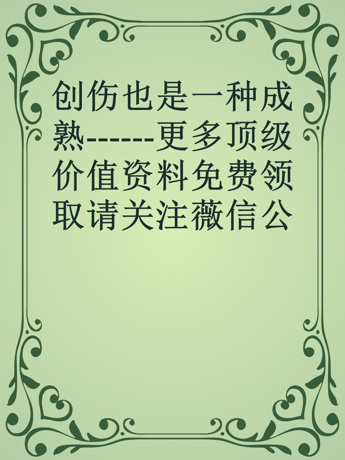 创伤也是一种成熟------更多顶级价值资料免费领取请关注薇信公众号：罗老板投资笔记