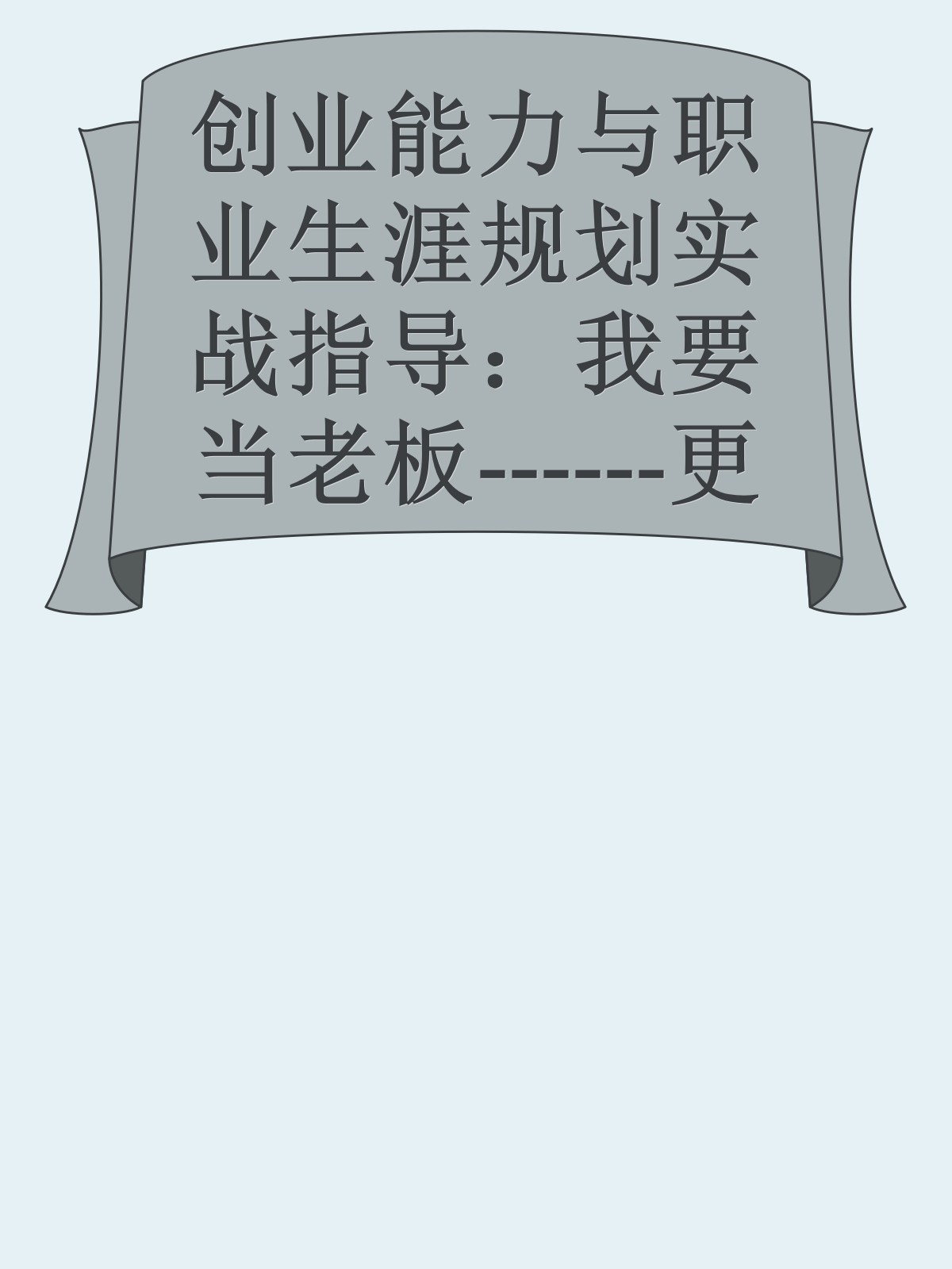 创业能力与职业生涯规划实战指导：我要当老板------更多顶级价值资料免费领取请关注薇信公众号：罗老板投资笔记