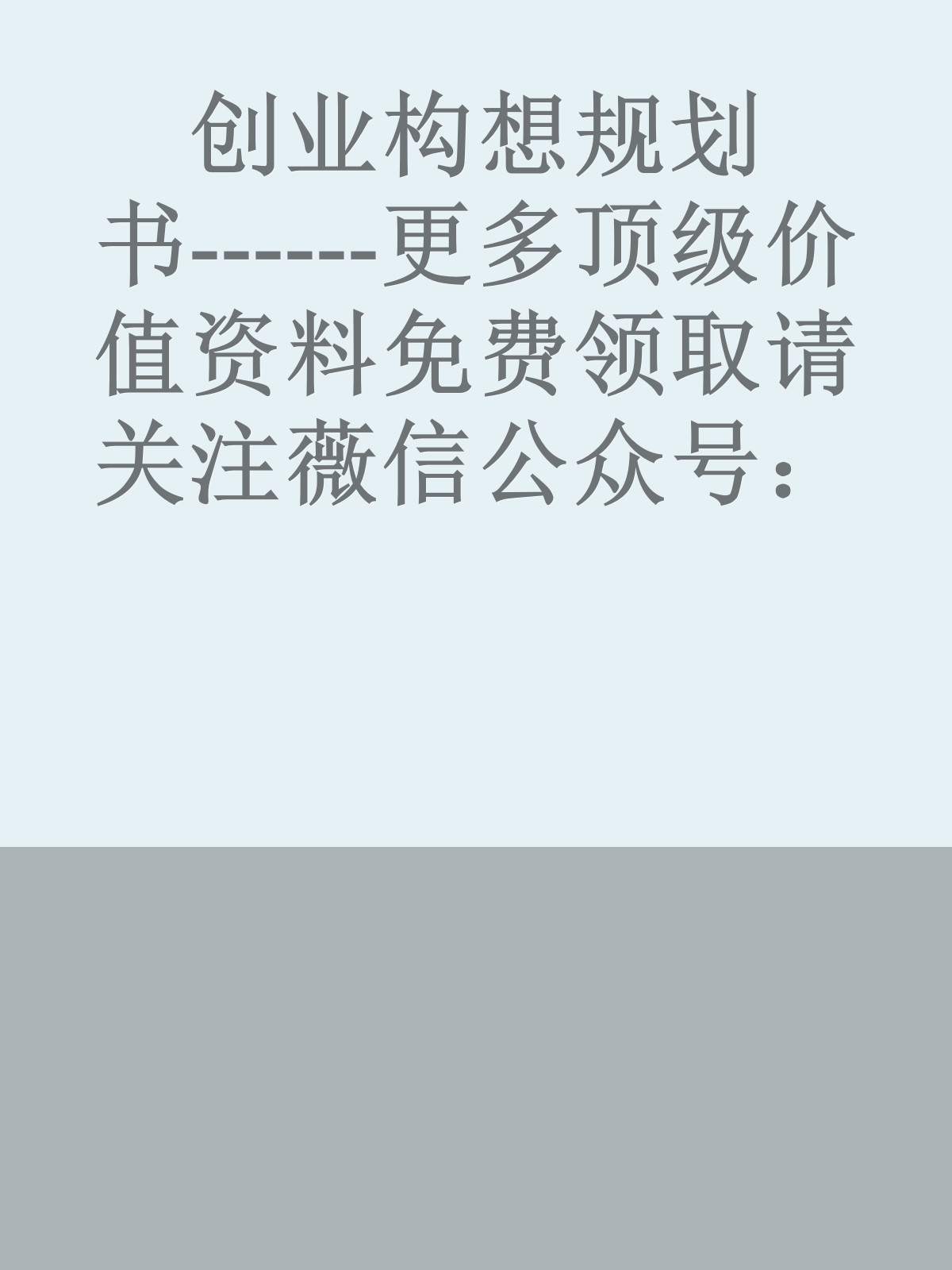 创业构想规划书------更多顶级价值资料免费领取请关注薇信公众号：罗老板投资笔记