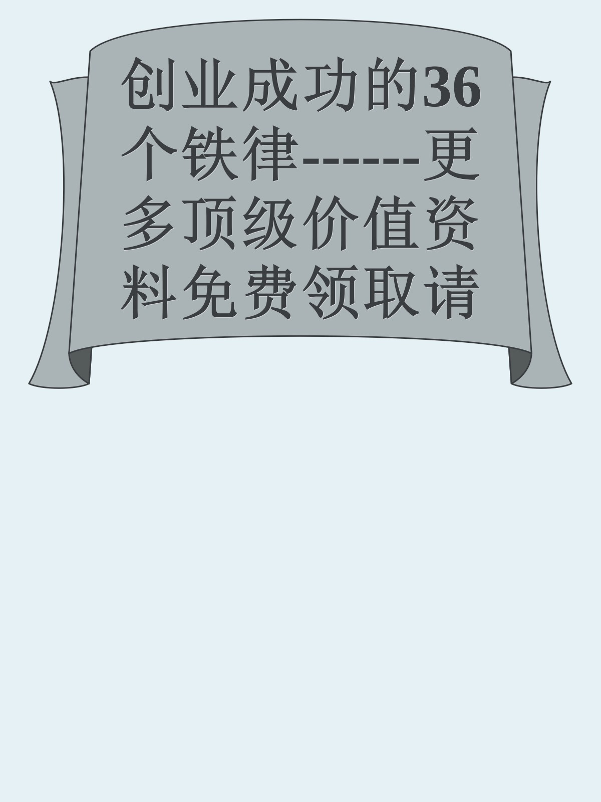 创业成功的36个铁律------更多顶级价值资料免费领取请关注薇信公众号：罗老板投资笔记