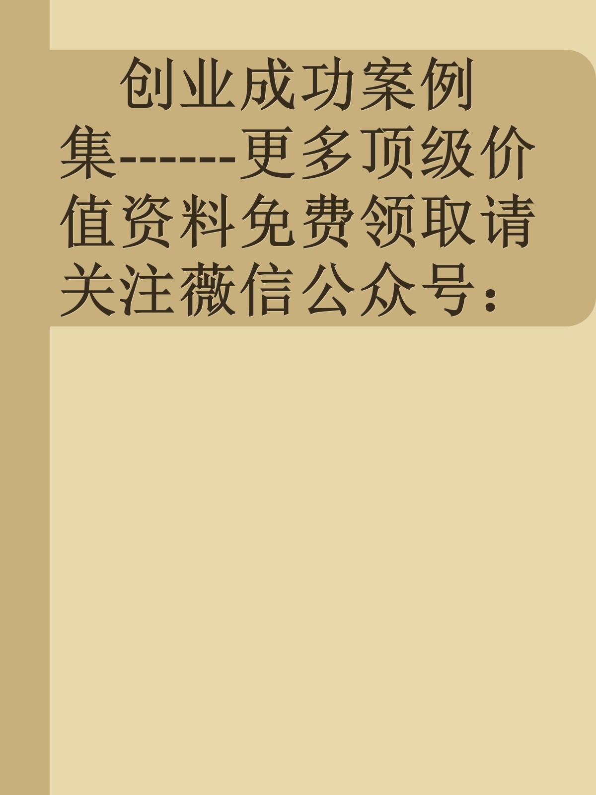 创业成功案例集------更多顶级价值资料免费领取请关注薇信公众号：罗老板投资笔记