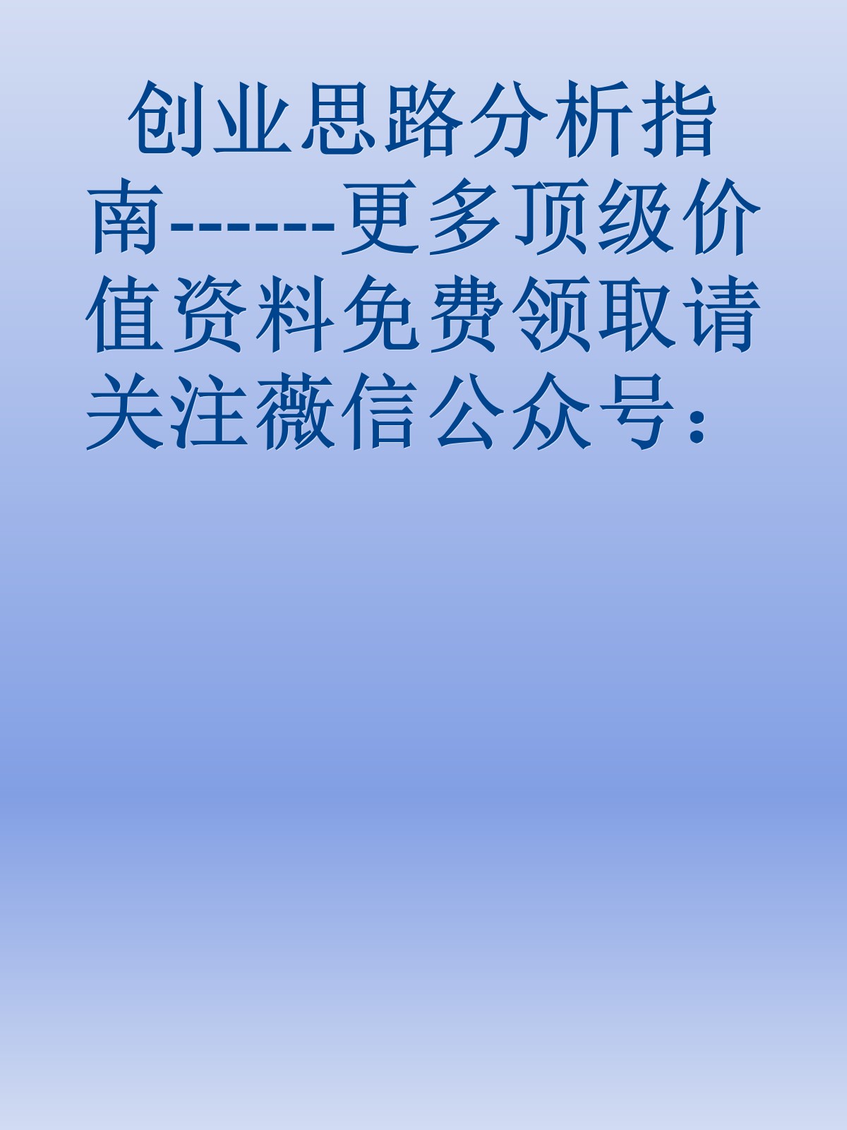 创业思路分析指南------更多顶级价值资料免费领取请关注薇信公众号：罗老板投资笔记