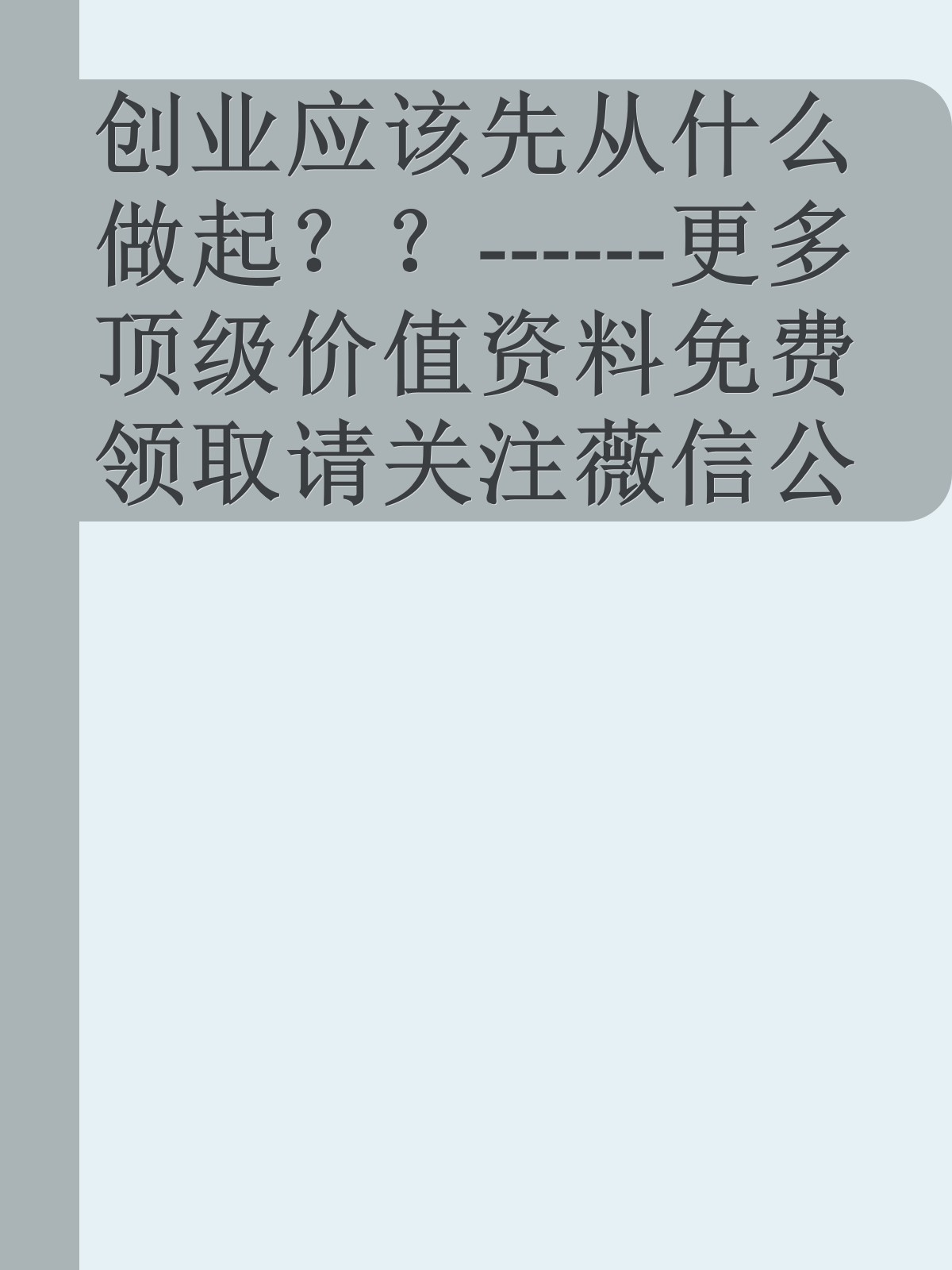 创业应该先从什么做起？？------更多顶级价值资料免费领取请关注薇信公众号：罗老板投资笔记