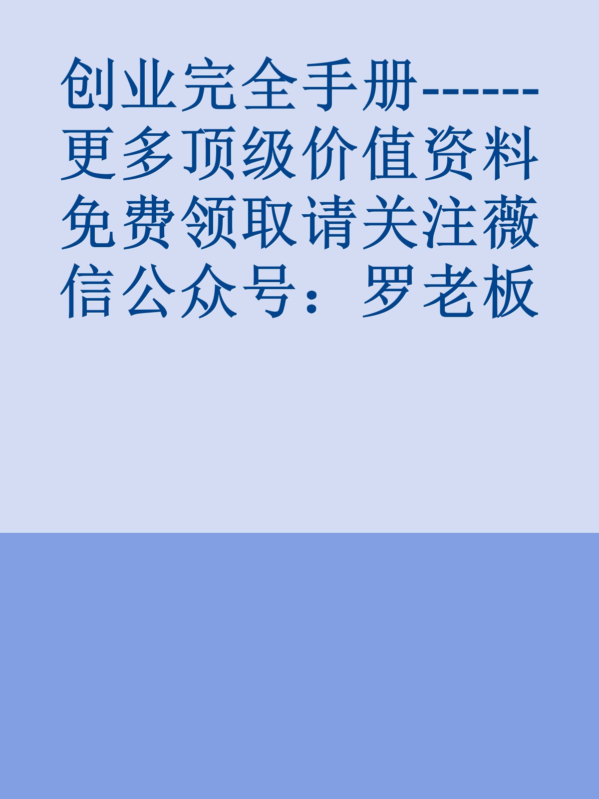 创业完全手册------更多顶级价值资料免费领取请关注薇信公众号：罗老板投资笔记