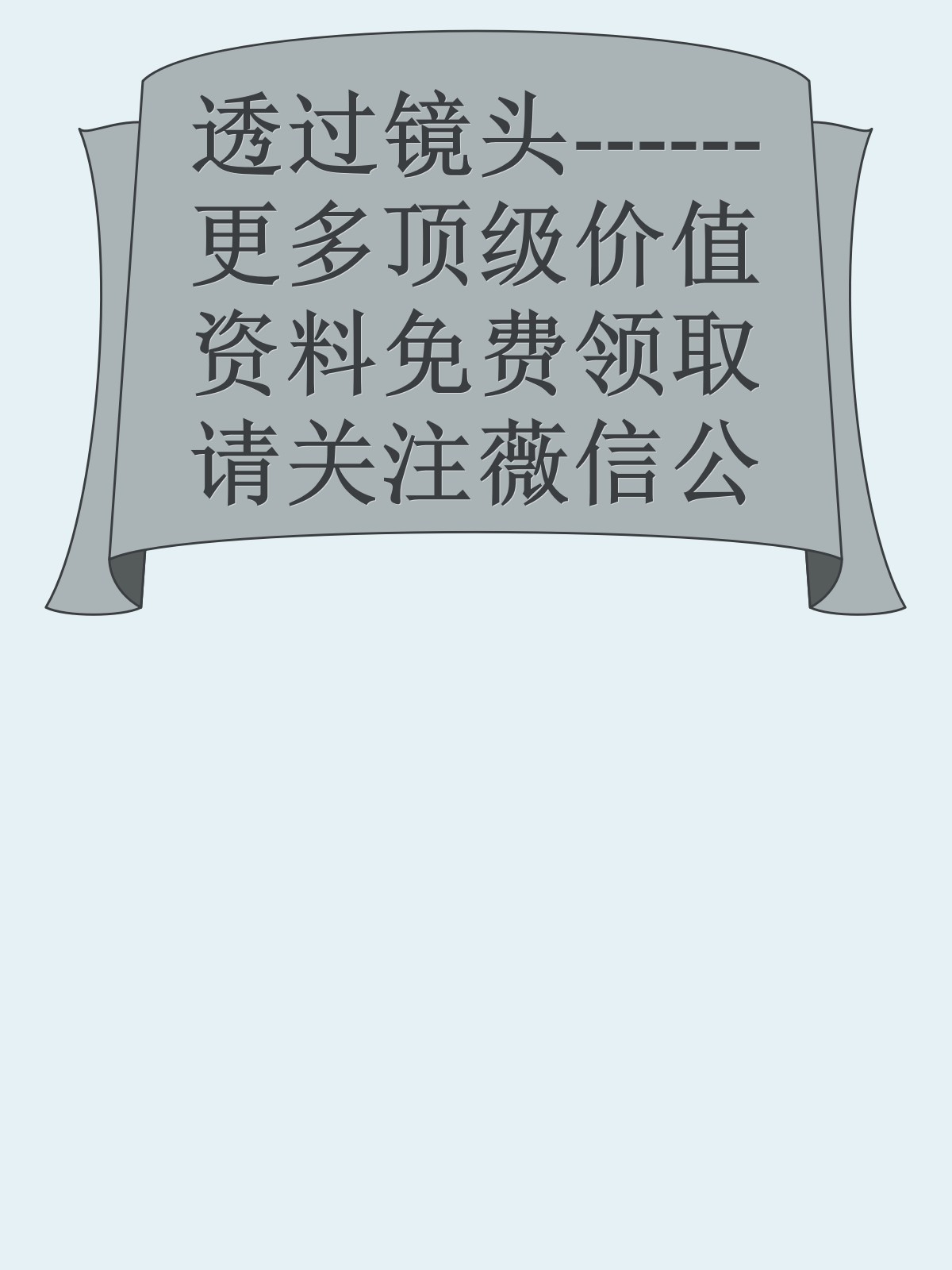 透过镜头------更多顶级价值资料免费领取请关注薇信公众号：罗老板投资笔记