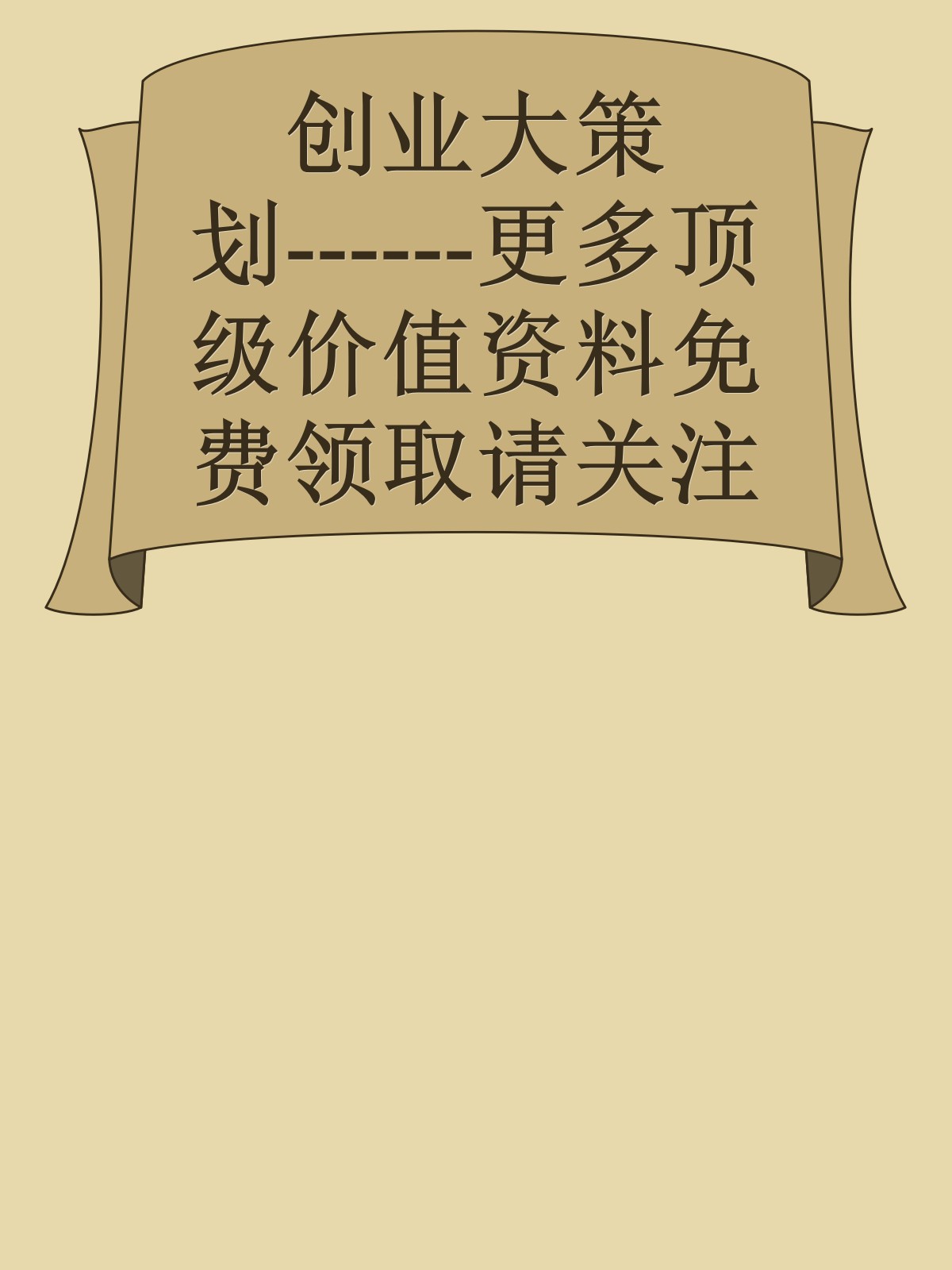 创业大策划------更多顶级价值资料免费领取请关注薇信公众号：罗老板投资笔记