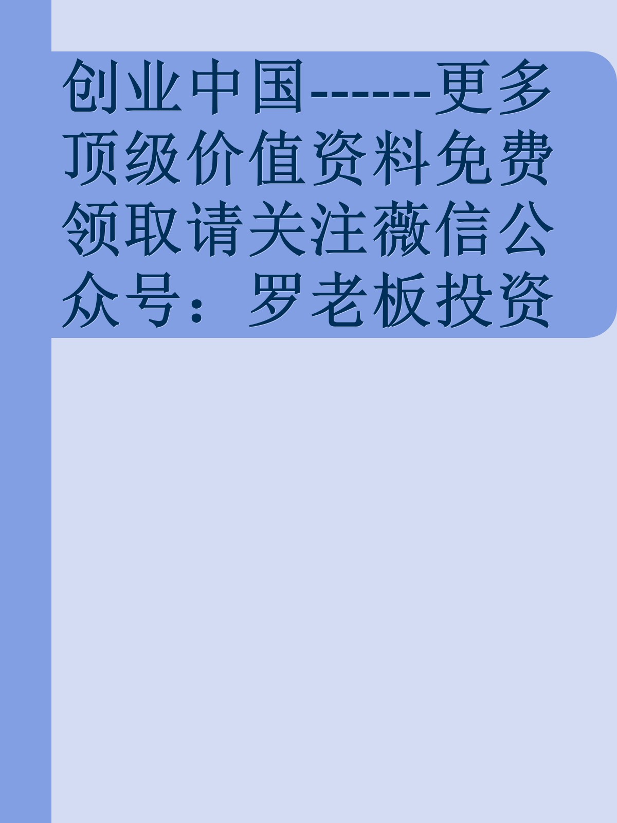 创业中国------更多顶级价值资料免费领取请关注薇信公众号：罗老板投资笔记