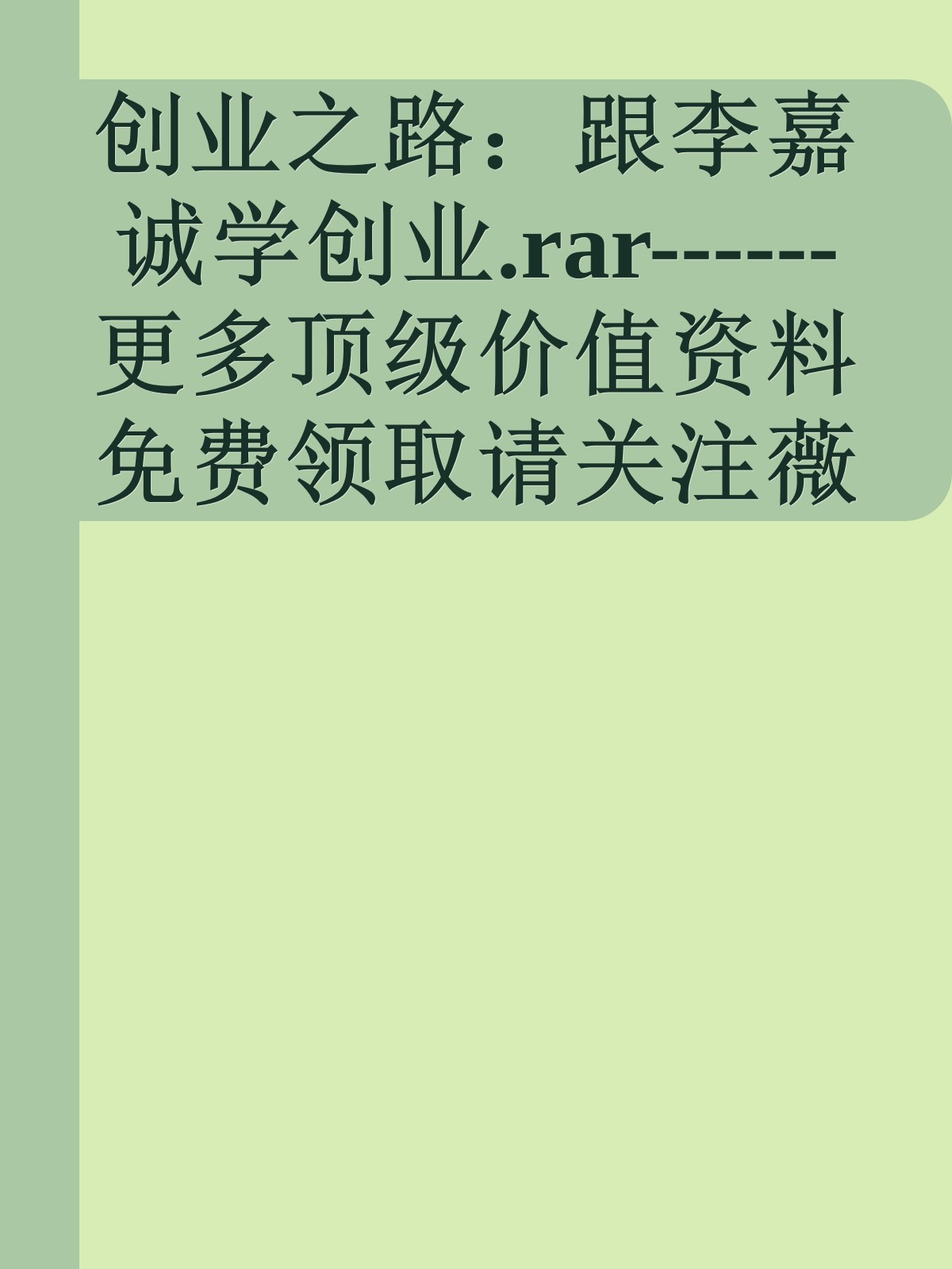 创业之路：跟李嘉诚学创业.rar------更多顶级价值资料免费领取请关注薇信公众号：罗老板投资笔记