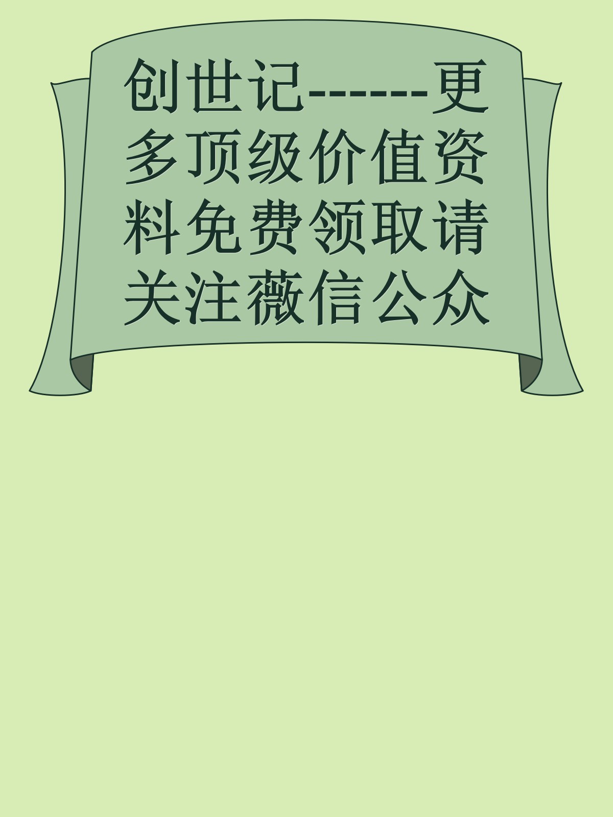 创世记------更多顶级价值资料免费领取请关注薇信公众号：罗老板投资笔记