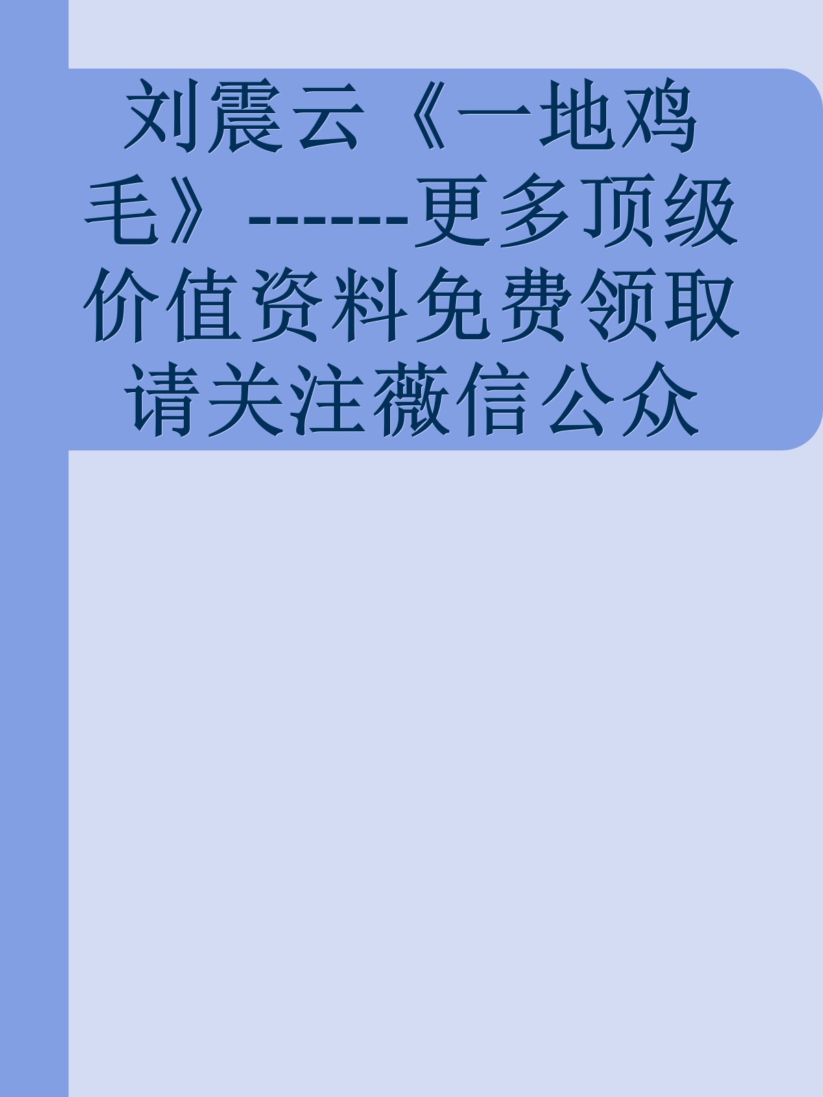 刘震云《一地鸡毛》------更多顶级价值资料免费领取请关注薇信公众号：罗老板投资笔记