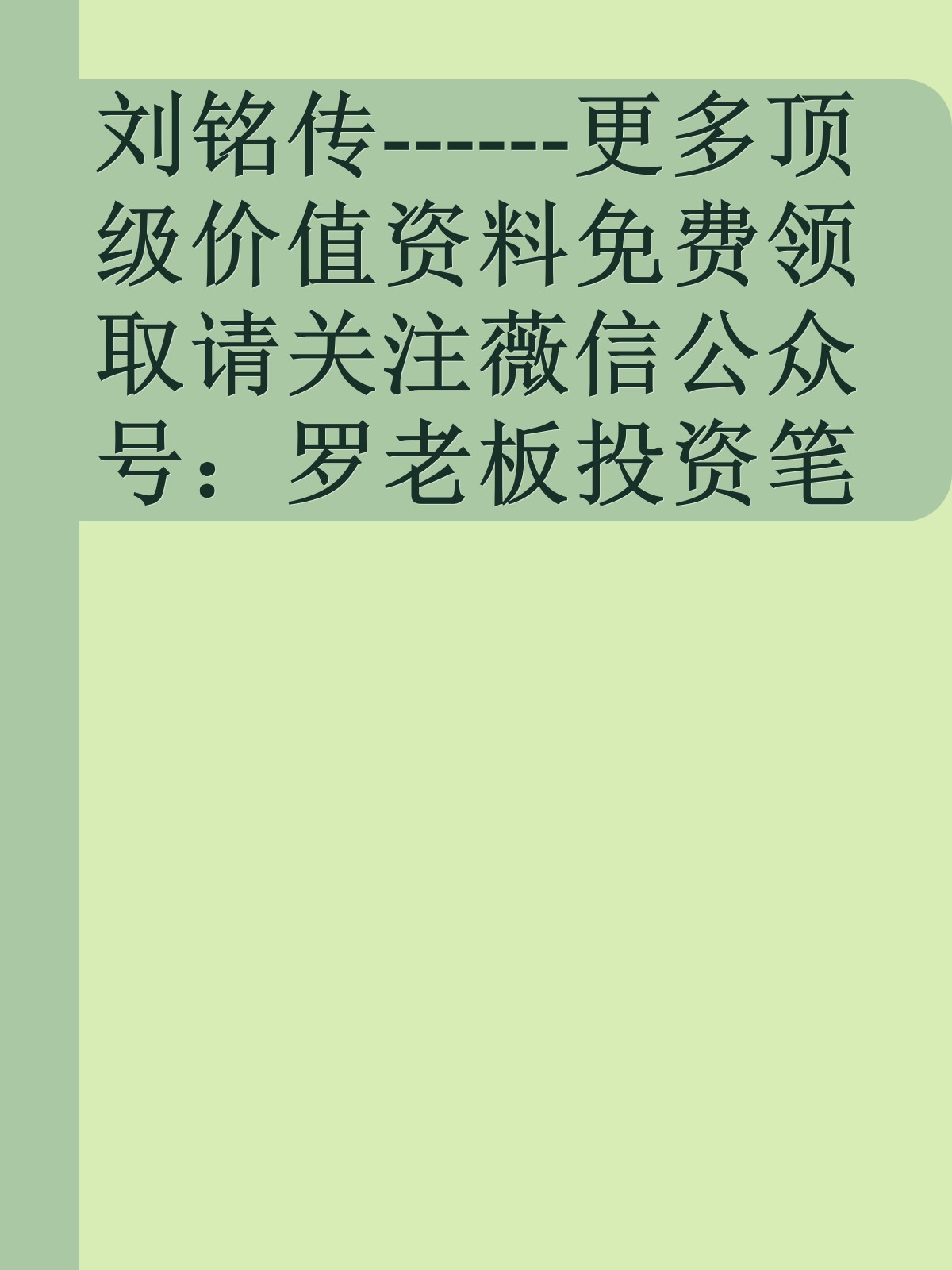 刘铭传------更多顶级价值资料免费领取请关注薇信公众号：罗老板投资笔记