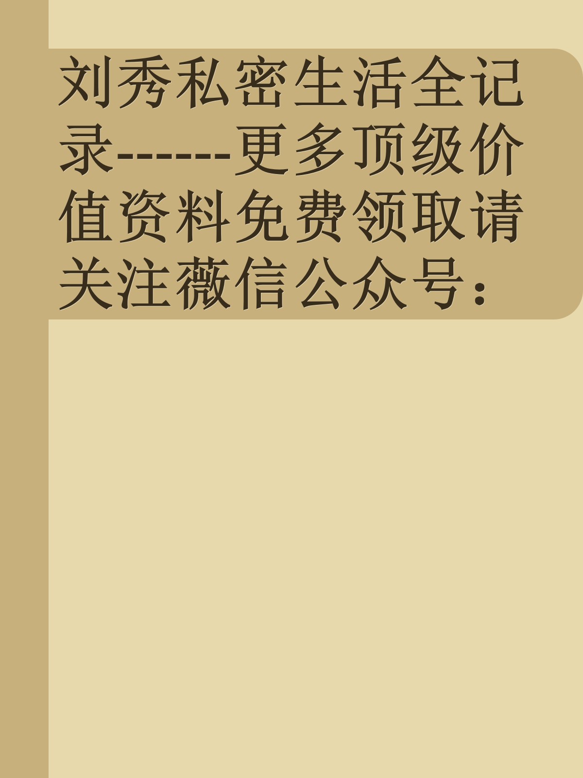 刘秀私密生活全记录------更多顶级价值资料免费领取请关注薇信公众号：罗老板投资笔记