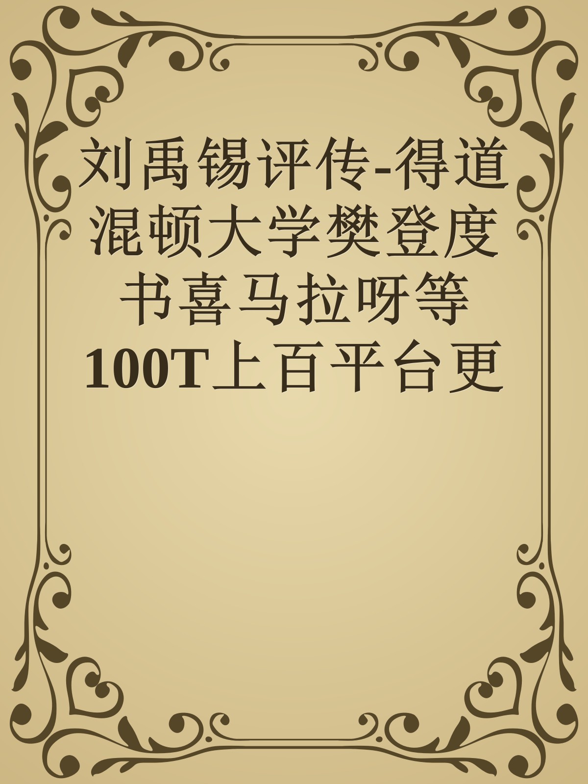 刘禹锡评传-得道混顿大学樊登度书喜马拉呀等100T上百平台更多全网好课请加唯一客服威信cn0734vip