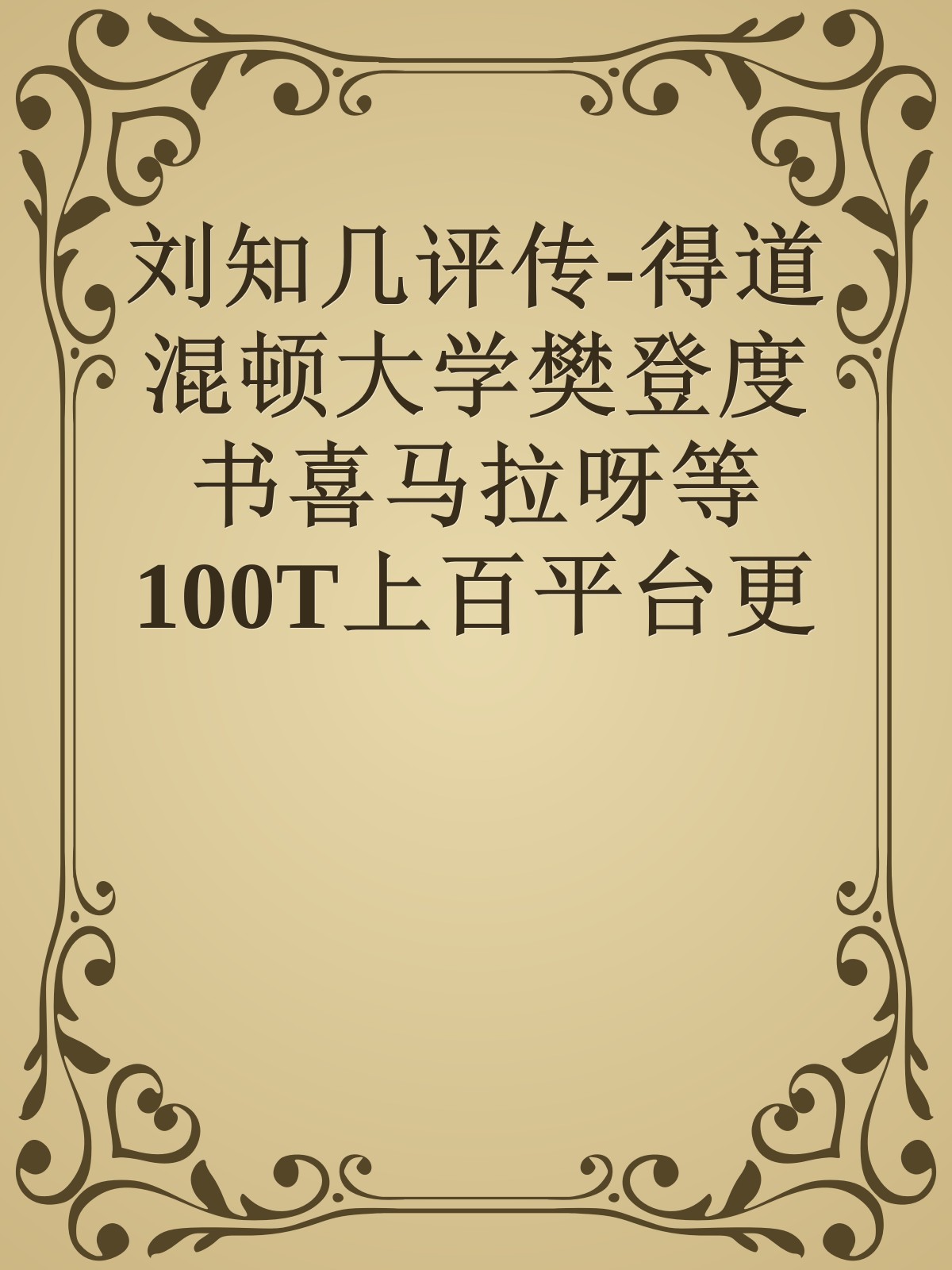 刘知几评传-得道混顿大学樊登度书喜马拉呀等100T上百平台更多全网好课请加唯一客服威信cn0734vip