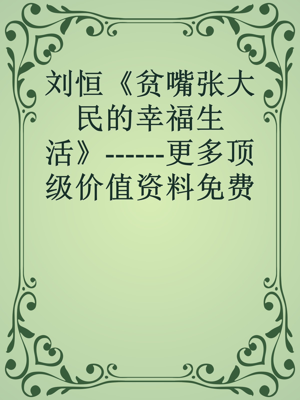 刘恒《贫嘴张大民的幸福生活》------更多顶级价值资料免费领取请关注薇信公众号：罗老板投资笔记