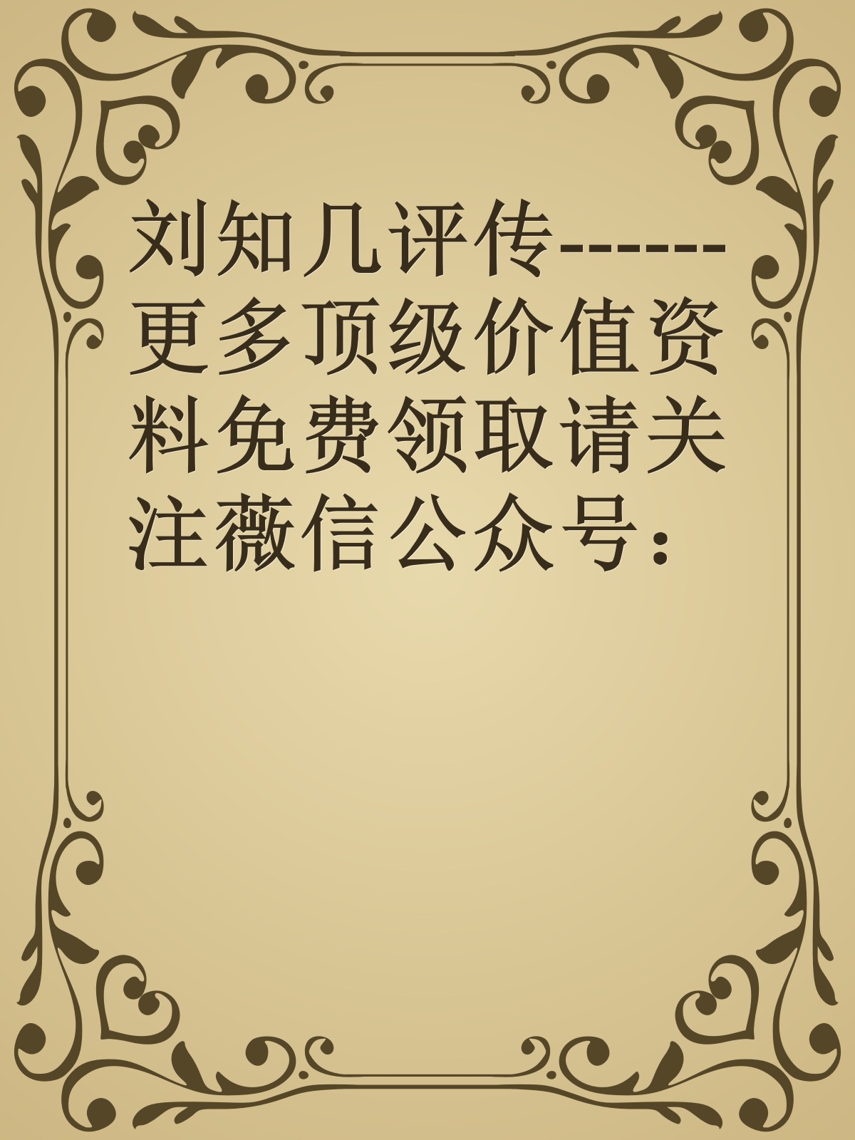 刘知几评传------更多顶级价值资料免费领取请关注薇信公众号：罗老板投资笔记