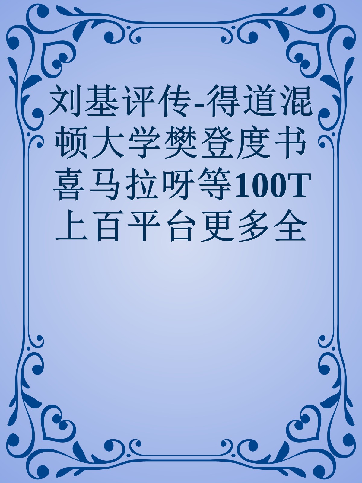 刘基评传-得道混顿大学樊登度书喜马拉呀等100T上百平台更多全网好课请加唯一客服威信cn0734vip